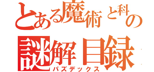 とある魔術と科学の謎解目録（パズデックス）