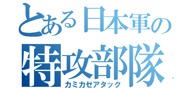 とある日本軍の特攻部隊（カミカゼアタック）