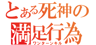 とある死神の満足行為（ワンターンキル）