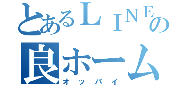 とあるＬＩＮＥの良ホーム（オッパイ）