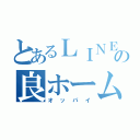 とあるＬＩＮＥの良ホーム（オッパイ）