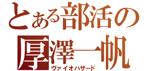 とある部活の厚澤一帆（ヴァイオハザード）