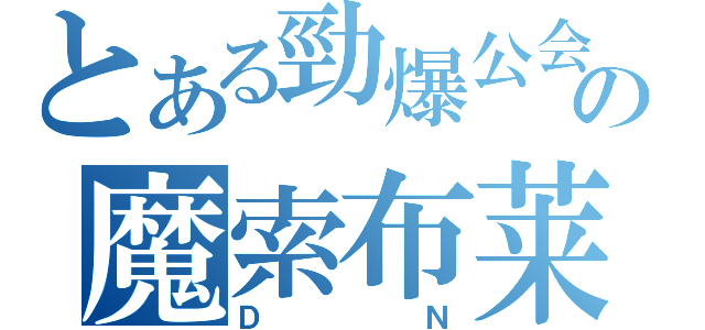 とある勁爆公会の魔索布莱（ＤＮ）