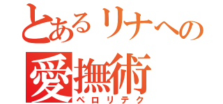 とあるリナへの愛撫術（ペロリテク）