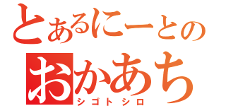 とあるにーとのおかあちゃん（シゴトシロ）