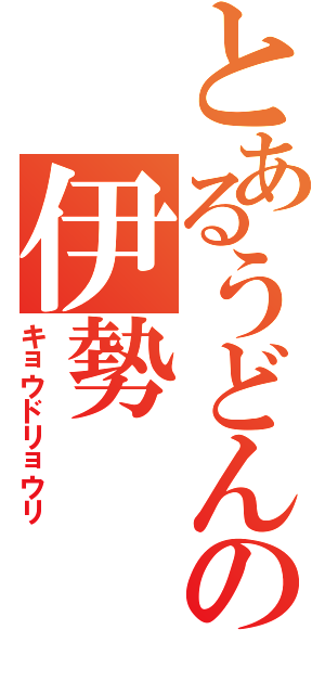 とあるうどんの伊勢（キョウドリョウリ）