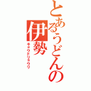 とあるうどんの伊勢（キョウドリョウリ）