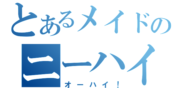 とあるメイドのニーハイ！（オーハイ！）