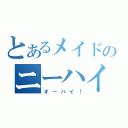 とあるメイドのニーハイ！（オーハイ！）