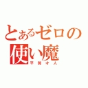 とあるゼロの使い魔（平賀才人）