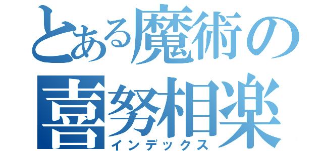 とある魔術の喜努相楽（インデックス）