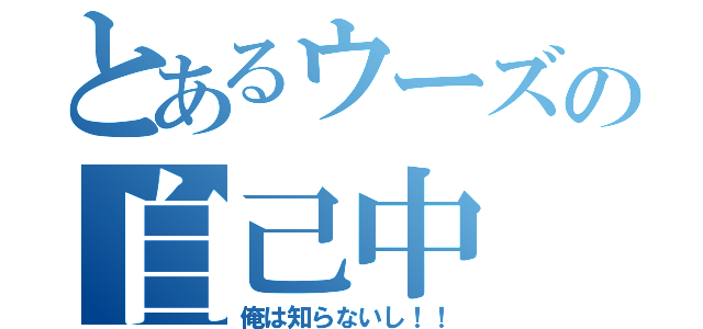 とあるウーズの自己中（俺は知らないし！！）