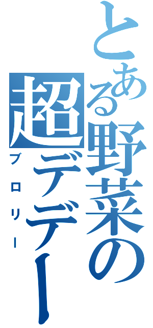 とある野菜の超デデーン磁砲（ブロリー）