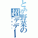 とある野菜の超デデーン磁砲（ブロリー）