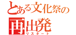 とある文化祭の再出発（リスタート）