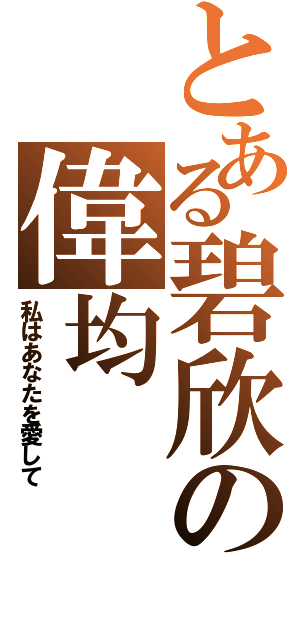 とある碧欣の偉均（私はあなたを愛して）