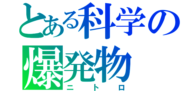 とある科学の爆発物（ニトロ）