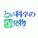 とある科学の爆発物（ニトロ）