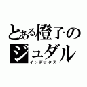 とある橙子のジュダル（インデックス）