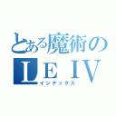 とある魔術のＬＥＩＶＡ（インデックス）