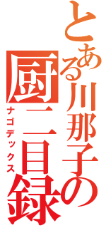 とある川那子の厨二目録（ナゴデックス）