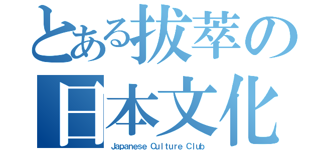 とある拔萃の日本文化部（Ｊａｐａｎｅｓｅ Ｃｕｌｔｕｒｅ Ｃｌｕｂ）