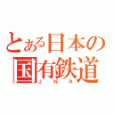 とある日本の国有鉄道（ＪＮＲ）