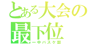 とある大会の最下位（一中バスケ部）