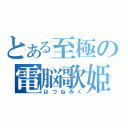 とある至極の電脳歌姫（はつねみく）