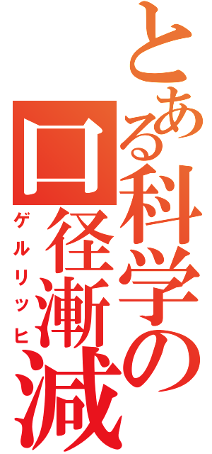 とある科学の口径漸減砲（ゲルリッヒ）