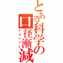 とある科学の口径漸減砲（ゲルリッヒ）