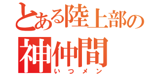 とある陸上部の神仲間（いつメン）