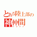 とある陸上部の神仲間（いつメン）