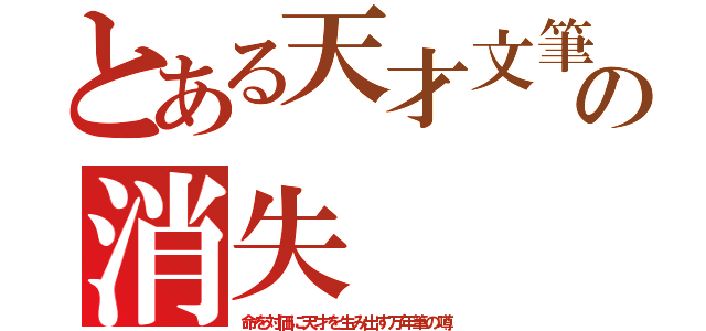 とある天才文筆家の消失（命を対価に天才を生み出す万年筆の噂）