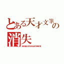 とある天才文筆家の消失（命を対価に天才を生み出す万年筆の噂）