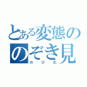 とある変態ののぞき見（のび太）