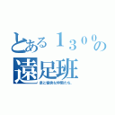 とある１３００ＨＲの遠足班（泉と愉快な仲間たち、）