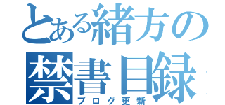 とある緒方の禁書目録（ブログ更新）