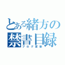 とある緒方の禁書目録（ブログ更新）