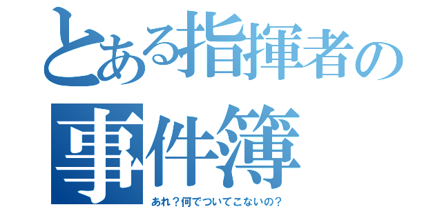 とある指揮者の事件簿（あれ？何でついてこないの？）