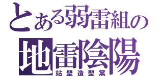 とある弱雷組の地雷陰陽（站壁造型黨）