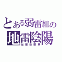 とある弱雷組の地雷陰陽（站壁造型黨）