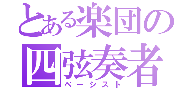 とある楽団の四弦奏者（ベーシスト）