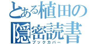 とある植田の隠密読書（ブックカバー）