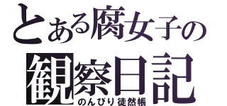 とある腐女子の観察日記（のんびり徒然帳）