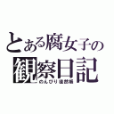 とある腐女子の観察日記（のんびり徒然帳）