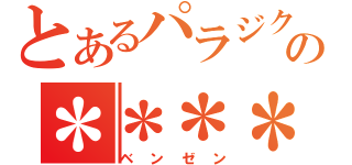 とあるパラジクロロの＊＊＊＊（ベンゼン）