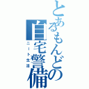 とあるもんどの自宅警備（ニート生活）