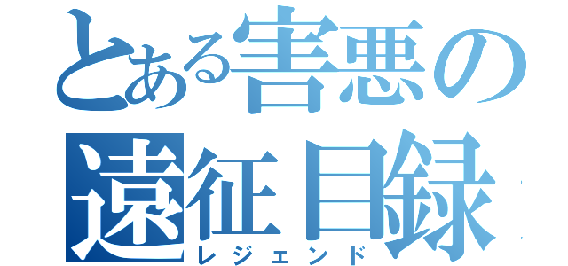 とある害悪の遠征目録（レジェンド）