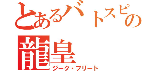 とあるバトスピの龍皇（ジーク・フリート）